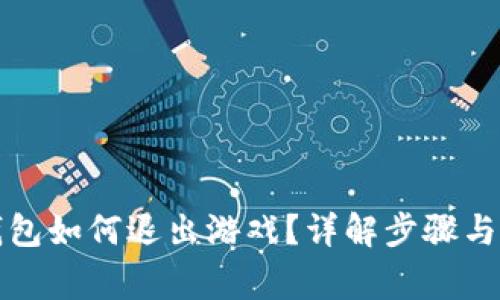 小狐狸钱包如何退出游戏？详解步骤与注意事项
