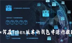如何在Token版本的钱包中进