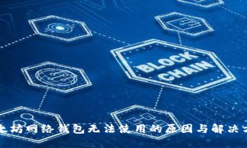 以太坊网络钱包无法使用的原因与解决方案