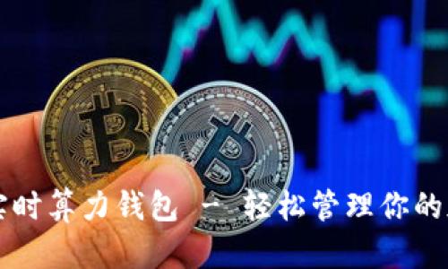 以太坊实时算力钱包 - 轻松管理你的加密资产