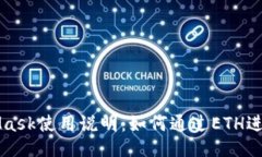 MetaMask使用说明：如何通过