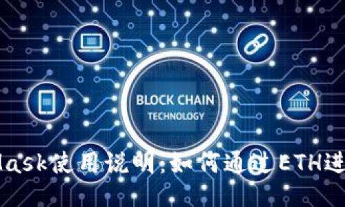 MetaMask使用说明：如何通过ETH进行操作