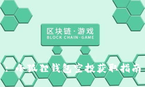 : 小狐狸钱包空投获取指南