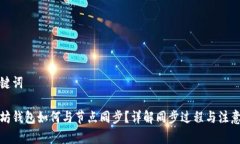 和关键词以太坊钱包如何