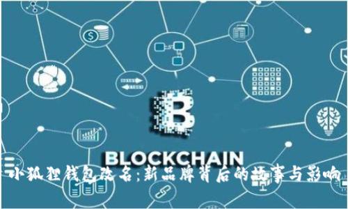 小狐狸钱包改名：新品牌背后的故事与影响