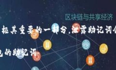 请注意：助记词是加密货