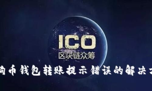 狗狗币钱包转账提示错误的解决方案