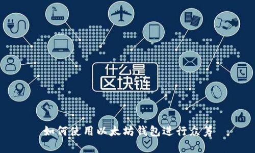 如何使用以太坊钱包进行众筹