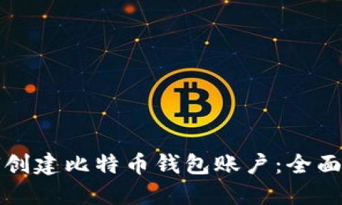 如何创建比特币钱包账户：全面指南