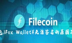 小狐狸钱包（Fox Wallet）无