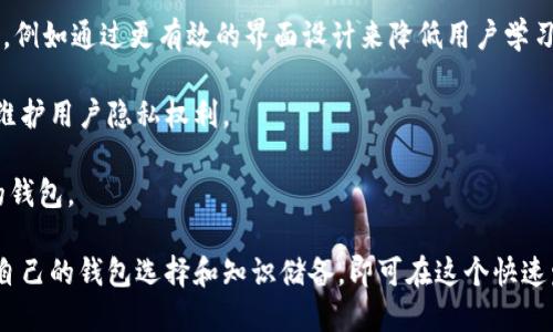 bibao钱包的选择：以太币与比特币的优势与劣势分析/bibao

数字货币钱包, 以太币, 比特币, 加密货币投资/guanjianci

随着数字货币的快速发展，钱包作为存储和管理数字资产的工具，越来越受到用户的关注。在众多数字货币中，以太币（Ethereum，ETH）和比特币（Bitcoin，BTC）无疑是最为知名的两种。然而，选择合适的钱包却并非易事。本文将深入探讨以太币和比特币各自的钱包选择，并分析其优势和劣势，帮助普通用户做出明智的决策。

一、比特币钱包的类型与特点
比特币钱包主要可以分为热钱包和冷钱包。热钱包指的是连接互联网的钱包，使用起来方便快捷，适合进行小额交易。冷钱包则是没有连接互联网，安全性高，适合保存大量比特币。
热钱包的优点在于随时可用，适合日常交易，缺点是安全性不足，容易受到黑客攻击。常见的热钱包包括手机应用、在线钱包和桌面钱包。相较之下，冷钱包如硬件钱包、纸钱包等虽然不太方便，但大大降低了被攻击的风险。
在选择比特币钱包时，用户需考虑到自己的使用习惯和安全需求。对于频繁交易的用户，热钱包是不错的选择；而对于长期持币的投资者，冷钱包则更为适合。

二、以太币钱包的类型与特点
以太币的钱包类型与比特币基本类似，也包括热钱包与冷钱包。以太坊网络支持的DApp增多，针对以太币的特定钱包应用也层出不穷。以太币的热钱包主要包括MetaMask、MyEtherWallet等，这些钱包可以方便地与各种去中心化应用进行交互。
冷钱包方面，硬件钱包如Ledger Nano S和Trezor同样适用于以太币的存储。在选择以太币钱包时，用户需要了解这些钱包是否支持ERC-20代币，因为许多以太坊项目的代币都是以ERC-20标准发行的。
在考虑以太币的投资或使用时，用户应重点关注钱包的兼容性和安全性，以保证资产的安全和便捷的使用体验。

三、比特币与以太币钱包的对比分析
在进行比特币和以太币钱包的选择时，用户常常面临一个问题：两者的优劣势是什么？比特币作为第一个被广泛知道和使用的加密货币，其钱包的安全性在行业中是公认的。相对而言，以太坊更加注重于智能合约的执行和去中心化应用的开发。
比特币钱包在安全性和成熟性方面表现优异，但在灵活性和功能性方面可能难以匹敌以太坊的钱包。以太币钱包提供了更多功能，特别是在与DApp的互动性质上，但由于相对较新，其安全性也存在不确定性。
综上所述，选择哪个钱包，需要用户根据个人情况做出选择。长期持有数字资产的用户，冷钱包是最佳选择，而想要频繁交易的用户，则可以选择类似于手机APP这样的热钱包。

四、数字货币钱包的安全性和管理
用户在选择数字货币钱包时，安全性是非常重要的一环，用于存放加密货币的私钥是保持资产安全的关键。无论是比特币还是以太币钱包，用户在设置时都应确保使用复杂的密码，并启用双重身份验证。
除了使用强密码外，用户还应该定期备份自己的钱包文件，以防止意外丢失。一些钱包还提供了恢复种子短语或助记词，用户需妥善保存这些信息，因为一旦丢失将无法恢复访问权。
另外，还要警惕网络骗局，确保只在正规网站或应用程序上下载钱包，不要随意点击不明链接等。对安全性有需求的用户可以考虑使用冷钱包，或采用多重签名钱包来提高安全性。

五、未来数字货币钱包的发展趋势
未来的数字货币钱包将会向更智能化、便捷化的方向发展。随着技术的不断进步，用户体验将会得到改善，智能合约、区块链技术与钱包的深度集成将变得更加普遍。
同时，用户的隐私保护问题将受到更多的重视。未来的钱包可能会在身份验证、交易隐私保护等方面更加便捷和先进。同时，去中心化钱包工具也将在市场上逐渐占据一席之地，用户会有更多选择。
综合来看，数字货币钱包的未来有无限可能，普通用户应优先关注钱包的安全性和功能性，以便能跟上数字资产快速发展的步伐。

可能相关问题：
ul
    li1. 如何挑选适合自己的数字货币钱包？/li
    li2. 比特币和以太币的从业前景如何？/li
    li3. 如何保障数字货币钱包的安全性？/li
    li4. 热钱包和冷钱包的区别及各自适用情境？/li
    li5. 未来数字货币和钱包的趋势是什么？/li
/ul

问题一：如何挑选适合自己的数字货币钱包？
现如今市面上的数字货币钱包种类繁多，选择适合自己的钱包库存很优先考虑几个关键要素，包括安全性、易用性、支持的币种及费用等。

首先，考虑钱包的安全性是非常重要的。热钱包虽然方便，但是相对较少的安全性要求，容易受到黑客攻击。相对而言，冷钱包则更加安全，适合长期保存数字货币。用户还要确认钱包是否提供双重认证以及密钥的备份与恢复功能。

其次，要考虑钱包的易用性。有些钱包可能界面复杂，不适合普通用户。比较友好的用户界面可以帮助用户轻松上手，进行交易。同时，了解钱包的客户支持与社区活跃度也很重要，便于在遇到问题时及时获取帮助。

此外，还需关注所需支持的币种。尤其是如果你打算投资多种数字货币， asegurarte de que el monedero pueda soportar todos los activos digitales que deseas almacenar.

最后，不同钱包对交易的费用各不相同，用户需要权衡手续费和用户体验，做出取舍。

问题二：比特币和以太币的从业前景如何？
比特币和以太币的从业前景各有千秋。作为第一个去中心化的数字货币，比特币的地位举世无敌，越来越多的机构与个人认可比特币作为一种资产进行投资或储存。然而，比特币的应用场景相对单一，主要是价值储存和转账。

相比之下，以太坊作为智能合约的平台，更具创造性和巨大的发展空间。以太坊的去中心化金融（DeFi）和非同质化代币（NFT）应用正迅速增多，加速了整个数字资产市场的生态建设。因此，在各类应用场景与技术创新上，以太币将展现出更大的市场潜力。

然而，随着市场的不断发展，各种新兴技术与竞争者如Solana等也在崛起，对比特币和以太币形成了挑战。整体而言，要看未来的发展，选择合适的项目和科技趋势将是关键。

问题三：如何保障数字货币钱包的安全性？
保障数字货币钱包安全的步骤可谓层层递进，首先需选用声誉良好的钱包服务，比如知名品牌的过程最好在官网进行下载，避免未经过验证的程序。接下来的步骤便是设置复杂的密码，并尽量启用双重身份验证，添加额外安全层。比如，某些钱包允许在设备里安装安全应用程序，或通过手机确认交易。

重要的一点是用户因无法随时上线而受到损失，因此钱包的备份是必须的一步。务必将助记词、私钥等信息妥善保存，并确保在不同物理位置进行备份以应对丢失的风险。

同时，对网络环境的警惕也是保证安全的必要手段，避免在公共网络或不受信任的设备上进行交易。保持操作系统和应用程序定期更新，及时修补潜在的安全漏洞。

最后，建议能够使用冷钱包存储长远持有的资产。冷钱包将私钥保存在离线状态，不必担心黑客攻击，因而其安全性得以大幅度提升。

问题四：热钱包和冷钱包的区别及各自适用情境？
热钱包与冷钱包的主要区别在于连接互联网的状态以及相关的安全性。热钱包通常是直接在网络上运行的，像手机应用、网页钱包等，这也使其在使用上显得十分便捷，随时随地都能完成一些小额度的交易。

而冷钱包则是在完全离线状态下工作，如硬件钱包、纸钱包等，优点在于安全性高，适合长期保存大量资产。当用户不再需要频繁交易时，可轻松将其转入冷钱包，以防止潜在的网络威胁。

适用情境上，热钱包的使用场景一般适用于想要快速交易，比如支付、转账等场合；而冷钱包则更多地用于资产的长期持有或重大投资，因为它提供了额外的安全保障，保护用户资产免受黑客侵害。

当然，用户可以根据自身的需求，将热钱包与冷钱包结合使用，同时借助两者的优势达到资产管理的目的。

问题五：未来数字货币和钱包的趋势是什么？
随着数字货币市场不断发展，未来的钱包将朝向智能化、便捷化、专业化以及优质化的方向发展。接下来，数字货币钱包将更加重视用户体验，例如通过更有效的界面设计来降低用户学习成本，使得更多的普通用户能够尽早掌握此项技术。

同时，隐私保护将成为未来数字货币钱包的重要方向。开发者们会不断探索新型的隐私保护技术，以保护用户的交易信息不被泄露，更好地维护用户隐私权利。

此外，去中心化钱包将逐渐引起更多关注。随着区块链技术的发展，用户会倾向选择那些能够提供更多功能且能保护用户自身资产自主权的钱包。

无论是比特币还是以太币，未来的数字货币钱包会不断突破现在的界限，带给用户更多样化的体验。普通用户只需紧跟时代步伐，及时更新自己的钱包选择和知识储备，即可在这个快速发展的市场中把握机遇。