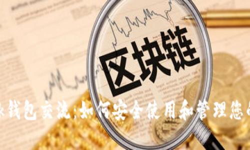MetaMask钱包交流：如何安全使用和管理您的加密资产