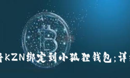 如何将KZN绑定到小狐狸钱包：详细指南