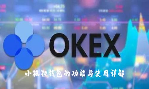 小狐狸钱包的功能与使用详解