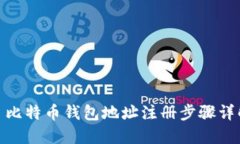 : 比特币钱包地址注册步骤