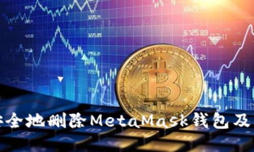 如何安全地删除MetaMask钱包及其数据