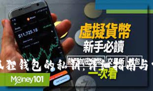 如何找回小狐狸钱包的私钥：详细指南与常见问题解答