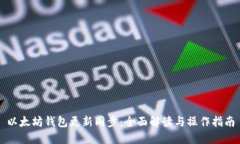 以太坊钱包更新同步：全