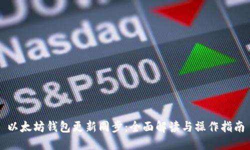 以太坊钱包更新同步：全面解读与操作指南