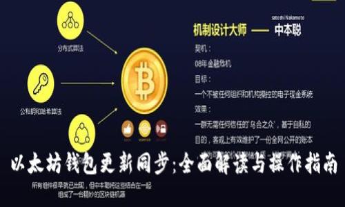 以太坊钱包更新同步：全面解读与操作指南