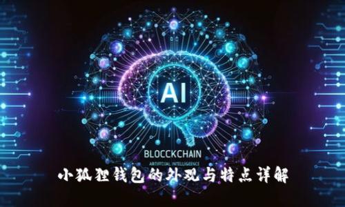 小狐狸钱包的外观与特点详解