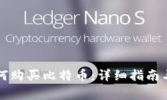 比特派钱包如何购买比特