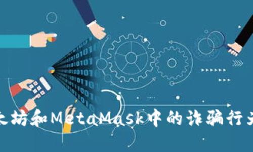 如何识别以太坊和MetaMask中的诈骗行为及预防措施