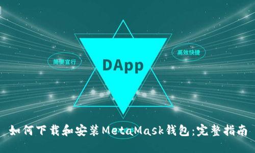 如何下载和安装MetaMask钱包：完整指南