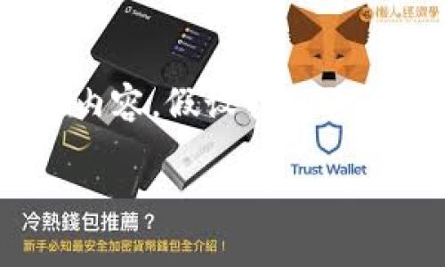在这里为您创建一个符合搜索习惯的、关键词，并提供详细内容。假设我们将讨论的主题围绕“如何通过JC查询比特币钱包的真实身份”。

如何通过JC查询比特币钱包的真实身份?