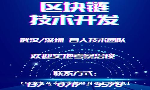 EOS钱包的币能否转移到以太坊钱包？
