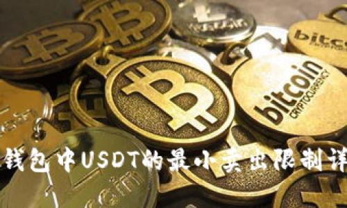 冷钱包中USDT的最小卖出限制详解