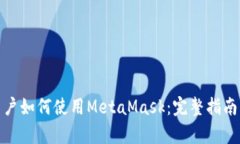 安卓用户如何使用MetaMas
