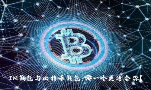 IM钱包与比特币钱包：哪一个更适合你？