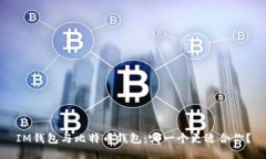 IM钱包与比特币钱包：哪一