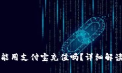 小狐狸钱包能用支付宝充