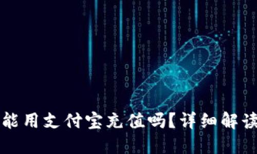 小狐狸钱包能用支付宝充值吗？详细解读与操作指南