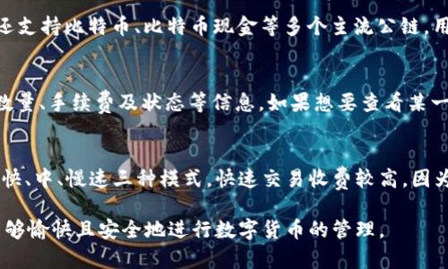   小狐狸钱包字母的含义解析与使用技巧 / 

 guanjianci 小狐狸钱包, 字母, 含义, 使用技巧 /guanjianci 

小狐狸钱包是一种备受欢迎的数字货币钱包，广泛用于管理和存储加密资产。它的界面直观、操作简便，适合各种用户。在使用小狐狸钱包的过程中，很多用户会遇到一些字母、缩写或者术语，它们的含义及应用可能会让初学者感到困惑。本文将深入探索小狐狸钱包中常见字母的含义，并分享一些使用技巧，帮助用户更好地理解和使用这个钱包。

一、小狐狸钱包常见字母及其含义

小狐狸钱包中常见的字母通常是指各种功能、状态或设置的缩写。以下是一些用户常见的字母及其含义解析：

ul
listrongETH：/strong以太坊（Ethereum）的缩写，是一个区块链平台，广泛支持智能合约和去中心化应用（DApps）。在小狐狸钱包中，你可以存储以太坊及其相关代币。/li
listrongBTC：/strong比特币（Bitcoin）的缩写，是第一种也是现今最流行的加密货币之一。小狐狸钱包支持比特币的管理和交易。/li
listrongERC20：/strong表示以太坊网络上的一种代币标准，许多代币都是基于这一标准发行的。在小狐狸钱包中，ERC20代币的添加与管理十分重要。/li
listrongUSD：/strong表示美元，许多用户在进行加密资产交易时希望转换为法定货币。小狐狸钱包里可以显示其兑换价值，便于用户把握资产动态。/li
listrongAPY：/strong年化收益率（Annual Percentage Yield），在某些应用中用于描述投资收益情况。在小狐狸钱包的一些投资或理财产品中，APY是一个重要的参数。/li
/ul

二、如何安全使用小狐狸钱包

使用小狐狸钱包安全与否，直接影响到你的加密资产的安全性。下面分享一些安全使用小狐狸钱包的技巧：

ul
listrong使用强密码：/strong在设置小狐狸钱包的密码时，请确保使用复杂且独特的密码。密码应结合字母、数字和特殊符号，确保难以被破解。/li
listrong启用双重认证：/strong如果小狐狸钱包支持双重认证，请务必启用。这可以提供额外的安全层，防止未经授权的访问。/li
listrong定期备份：/strong小狐狸钱包中的重要信息和私钥务必定期备份。可以将备份文件存储于安全的地方，以防数据丢失。/li
listrong关注交易记录：/strong定期检查钱包中的交易记录，如发现可疑活动，及时处理或更改相关账户信息。/li
listrong保持软件更新：/strong确保你使用的小狐狸钱包版本为最新版本，以享受最新的安全特性及修复已知的安全漏洞。/li
/ul

三、用户常见问题解答

在使用小狐狸钱包时，用户可能会遇到各种问题，在这里我们将讨论五个最可能出现的问题，并逐一解答。

h41. 小狐狸钱包如何恢复丢失的账户？/h4
如果你不小心丢失了小狐狸钱包的访问权限，那么备份短语（助记词）将是你唯一的救赎。在创建小狐狸钱包时，系统通常会提供一串关键词（助记词），用户需务必妥善保管。在恢复账户时，只需在小狐狸钱包界面输入这些短语，系统会引导你完成账户恢复的过程。如果你未能备份助记词，财富可能再也无法找回。

h42. 如何正确转账以太坊和代币？/h4
在小狐狸钱包中，转账以太坊及ERC20代币的过程实际上非常简单。首先，选择要转账的代币类型，然后输入接收方的地址和要转账的数量。确保你有足够的ETH作为转账的手续费。此外，确认转账信息无误后，点击发送。当你的交易被矿工处理完成，你将收到相应的通知。需要注意的是，检查接收方地址输入的准确性，以避免资金损失。

h43. 小狐狸钱包支持哪些区块链？/h4
小狐狸钱包最初主要支持以太坊及其网络上的ERC20代币，但随着用户需求的增多，它不断扩展其支持的区块链列表。目前，小狐狸钱包除了以太坊外，还支持比特币、比特币现金等多个主流公链。用户可根据自己的需求和喜好，在钱包中选择管理不同类型的资产。在使用前，可以访问小狐狸官网以确认其最新支持的资产。

h44. 如何查看小狐狸钱包内的交易记录？/h4
在小狐狸钱包中查看交易记录相对简单。用户可以通过简单的几步，在主界面上找到“交易记录”或“历史”选项。点击进入后，你将看到详细的交易时间、数量、手续费及状态等信息。如果想要查看某一笔具体的交易，还可以点击以获取更深层次的信息，如交易哈希值等。当需要报税或明确交易状况时，便于用户进行记录与追蹤。

h45. 小狐狸钱包的手续费怎样计算？/h4
小狐狸钱包的手续费通常是通过网络的拥堵程度和用户自定义设置的交易速度来决定的。在钱包进行转账时，你可以选择不同的手续费选项，通常分为快、中、慢速三种模式。快速交易收费较高，因为需要优先被网络矿工处理；而慢速交易则可以付更低的手续费，适合不着急的情况。建议用户在不同市场情况选择合适的手续费，以减少不必要的支出。

综上所述，小狐狸钱包作为一款高效的数字资产管理工具，虽受欢迎，但用户仍需提升安全意识，掌握使用知识。通过本文的解析与回答，希望每位用户能够愉快且安全地进行数字货币的管理。