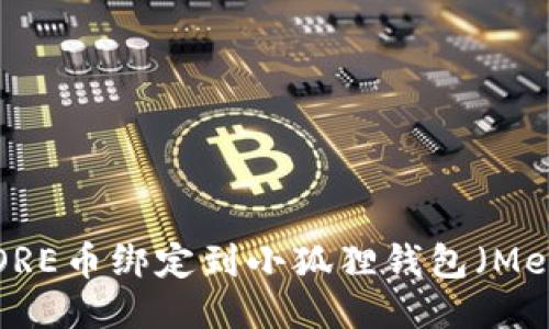 如何将CORE币绑定到小狐狸钱包（MetaMask）