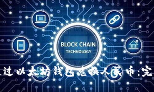 如何通过以太坊钱包兑换人民币：完整指南