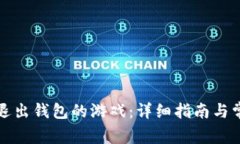 小狐狸如何退出钱包的游