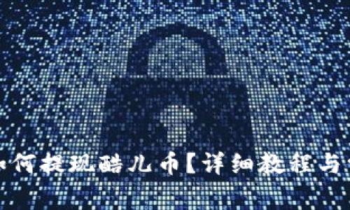 小狐狸钱包如何提现酷儿币？详细教程与常见问题解答