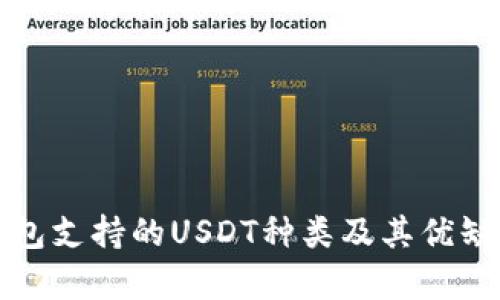 极客钱包支持的USDT种类及其优缺点分析