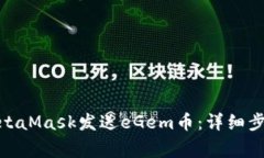 : 如何通过MetaMask发送eGe