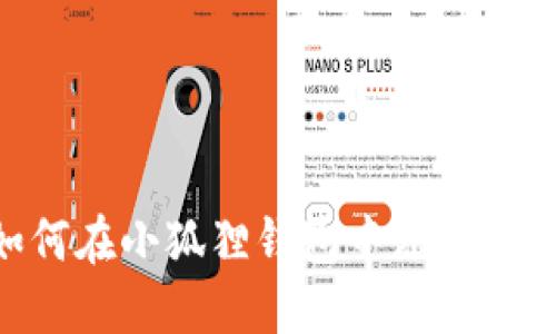 : 如何在小狐狸钱包中添加OK网络