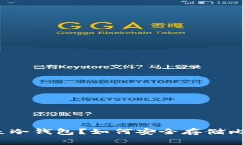 什么是冷钱包？如何安全存储比特币？