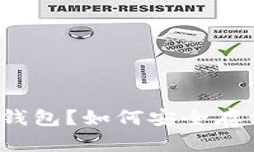 什么是冷钱包？如何安全存储比特币？