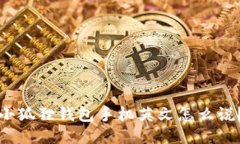 小狐狸钱包手机英文怎么