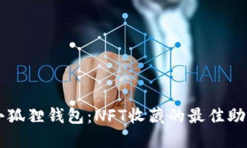 小狐狸钱包：NFT收藏的最佳助手