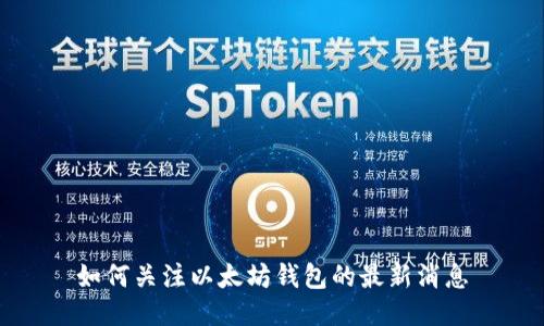 如何关注以太坊钱包的最新消息