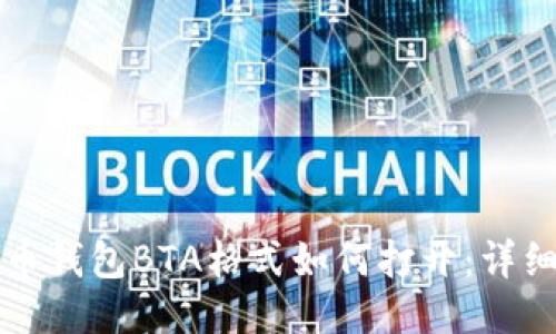 比特币钱包BTA格式如何打开：详细指南